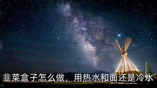 河南人做韭菜雞蛋盒子怎么和面,雞蛋韭菜盒子怎么做