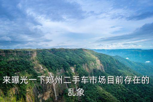 在鄭州怎么找個二手車市場,鄭州二手車市場在哪兒