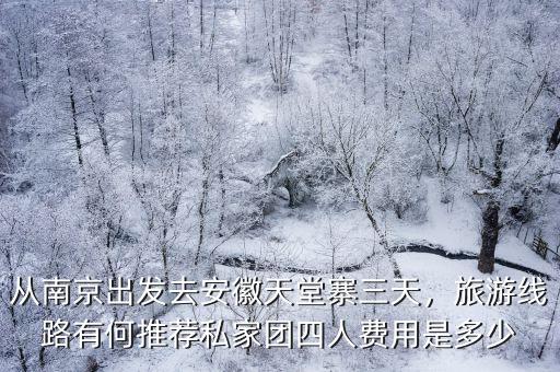 六安去天堂寨跟團(tuán)游多少錢,從南京出發(fā)去安徽天堂寨三天