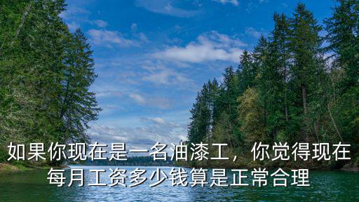 池州油漆工資一般多少錢,油漆工工資多少錢一天