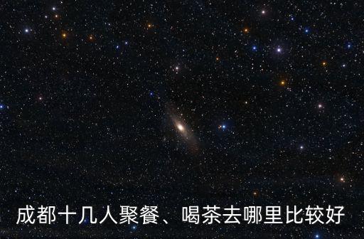 成都到哪里喝茶,喝茶去哪里比較好