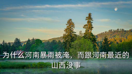 河南多少個市被淹,為什么河南暴雨被淹