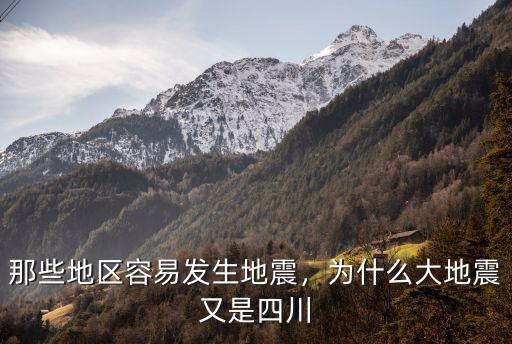 那些地區(qū)容易發(fā)生地震，為什么大地震又是四川