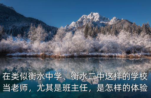 衡水二中剛上任老師工資是多少,是衡水老師的功勞嗎