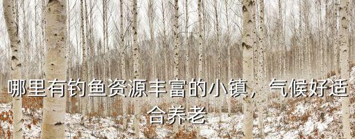 攀枝花哪里釣魚便宜,攀枝花釣魚用什么餌料