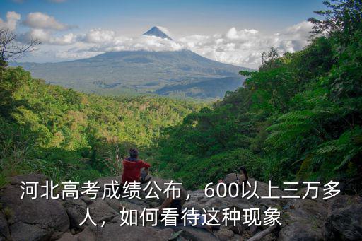 河北省高考350分以上有多少人,600以上三萬多人