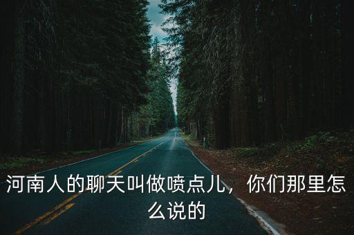 河南人怎么說話視頻,河南說話忌諱什么