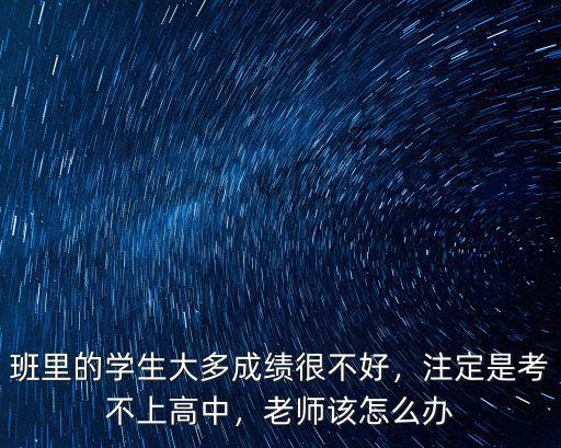 信陽學(xué)生考不上高中怎么辦,初三考不上高中怎么辦