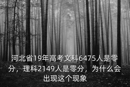 河北省2019年文科生多少人,2019年的安徽文科生