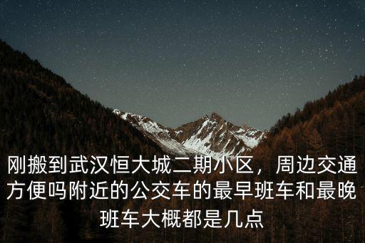 武漢恒大城二期最近怎么樣,剛搬到武漢恒大城二期小區