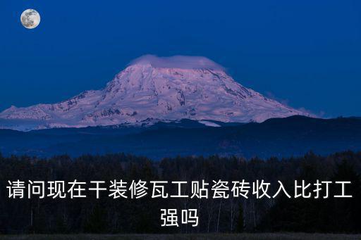 合肥瓦工貼瓷磚工資多少,瓦工貼瓷磚收入怎么樣