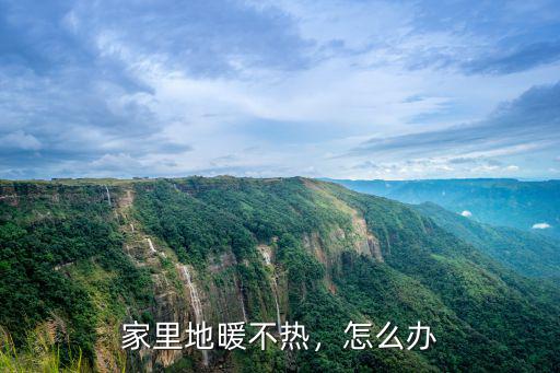 家里地暖不熱，怎么辦