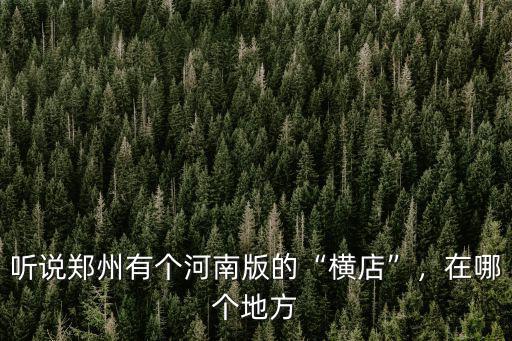 河南鄭州樊河在哪里,河南的省會為什么會在鄭州