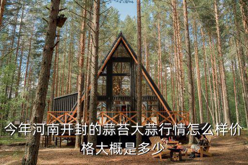 今年河南開封的蒜苔大蒜行情怎么樣價格大概是多少