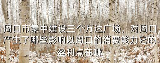 周口市建設怎么樣了,周口市集中建設三個萬達廣場