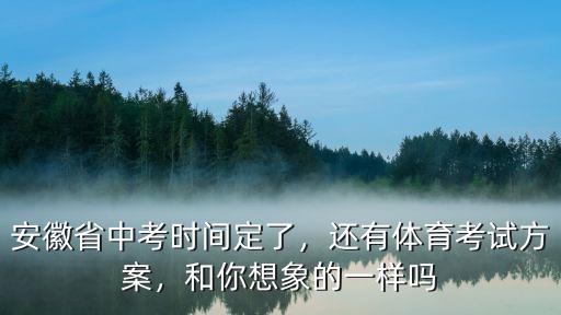 安徽省體育考試多少分,安徽省中考時間定了