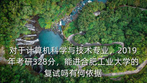 合肥工業(yè)大學(xué)19年多少號復(fù)誠,2019年考研328分