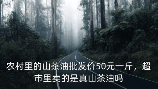 黃山野茶油超市賣多少錢一斤,種植十畝油茶能夠大多少油
