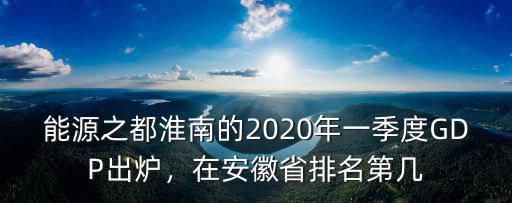 宣城市一中在安徽省排名多少,在安徽省排名第幾