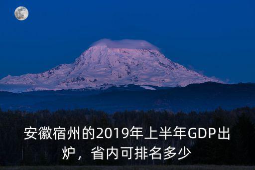 安徽宿州的2019年上半年GDP出爐，省內可排名多少