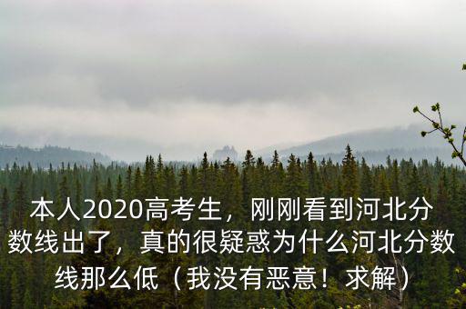 本人2020高考生，剛剛看到河北分數線出了，真的很疑惑為什么河北分數線那么低（我沒有惡意！求解）