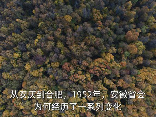 安慶作為安徽省省會多少年,安慶作為安徽前省會