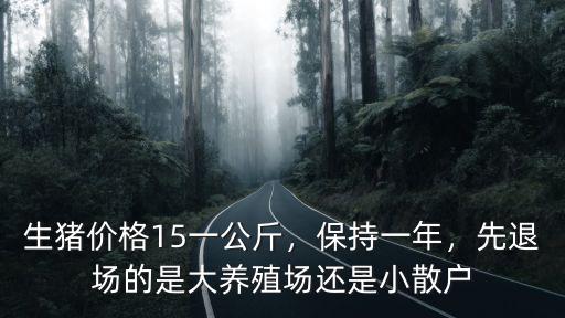 亳州的生豬價格是多少錢一公斤,生豬價格15一公斤