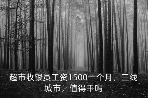 鄭州超市收銀工資多少錢一個月,我在超市收銀