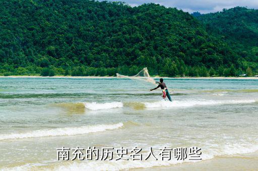 南充的歷史名人有哪些