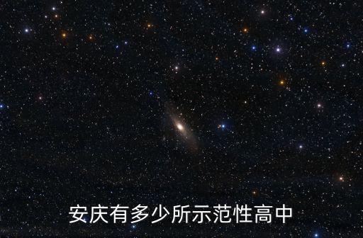 安慶有多少所示范性高中