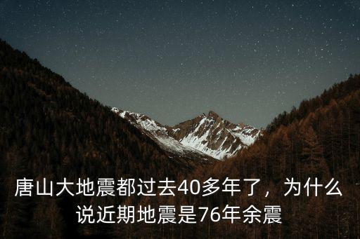 76年唐山地震是多少號,唐山連發3次地震