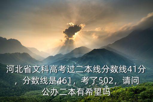 河北省2本分數線一般是多少分,分數線是461
