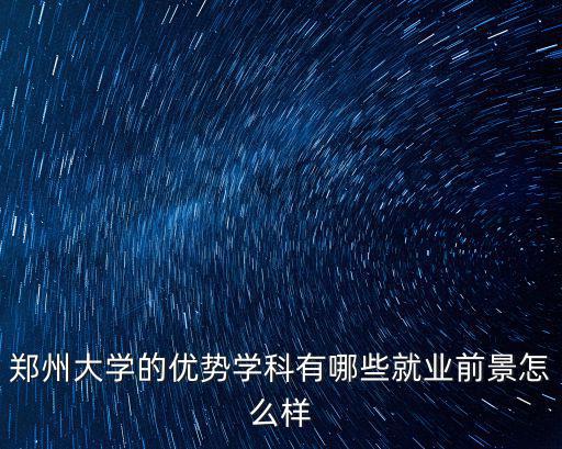 鄭州大學(xué)文化底蘊(yùn)怎么樣,河南大學(xué)怎么樣