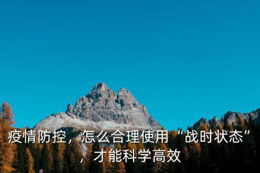 武漢戰時狀態怎么樣,怎么合理使用戰時狀態