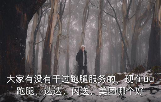 uu 跑腿在石家莊有多少人,現(xiàn)在uu跑腿