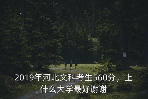 2019年河北文科分數線是多少,河北錄取分數線預估多少