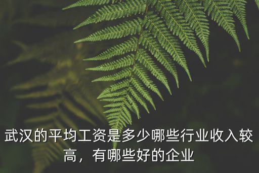 武漢做it的工資怎么樣,武漢的it行業(yè)怎么樣