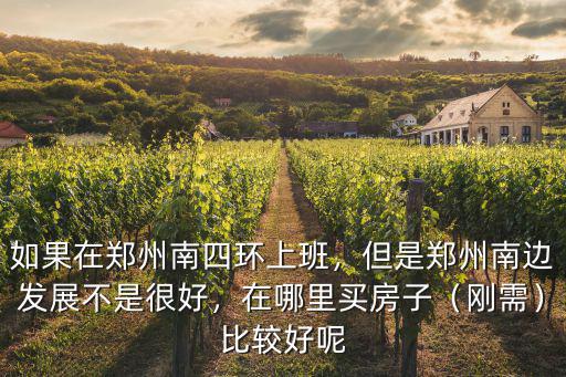 在鄭州上班哪里好,在鄭州上班合適嗎