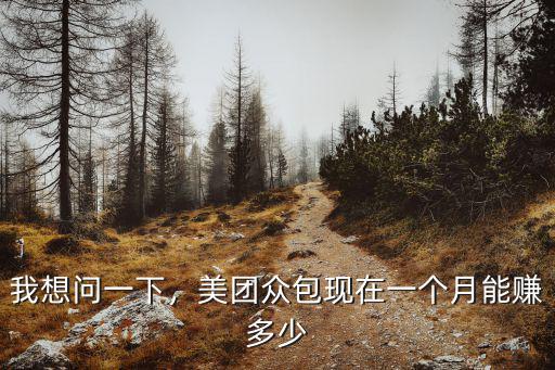 我想問一下，美團眾包現在一個月能賺多少