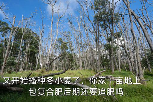 圣牛復合肥一包多少,你家一畝地上一包復合肥