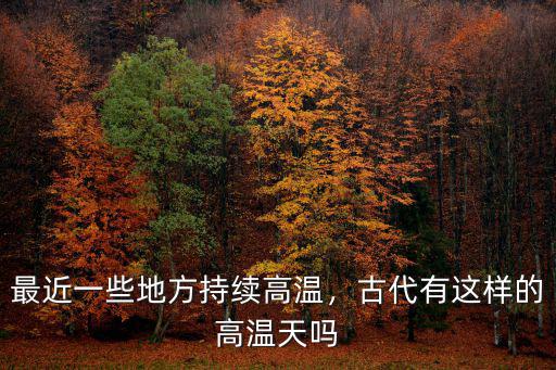 最近一些地方持續高溫，古代有這樣的高溫天嗎