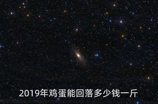 邢臺今日的雞蛋價(jià)格多少錢一斤,你們城市雞蛋多少錢一斤