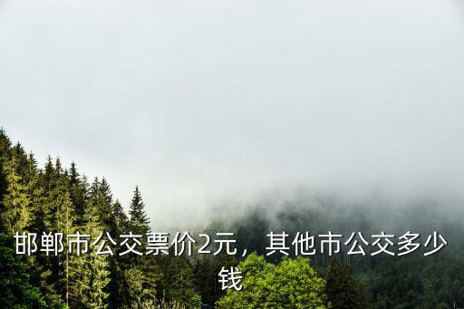 衡水公交車票多少錢,其他市公交多少錢