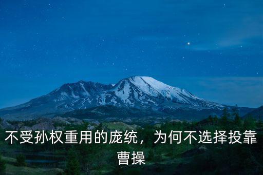 不受孫權重用的龐統，為何不選擇投靠曹操