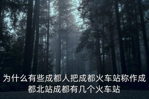 現在成都站在哪里,成都東火車站在哪里