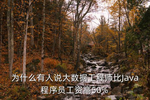 java北京工資比石家莊工資高多少,河北java一般工資多少