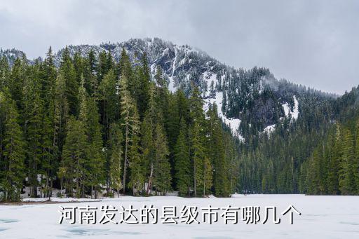 河南發(fā)達(dá)的縣級市有哪幾個