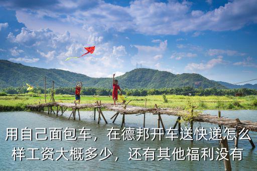 武漢德邦送大件工資怎么樣,在德邦開車送快遞怎么樣