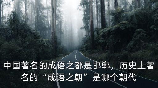有多少成語典故出自邯鄲,關于邯鄲的成語有多少