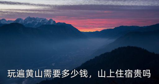 黃山商微信概念多少錢,三天時間大約多少錢
